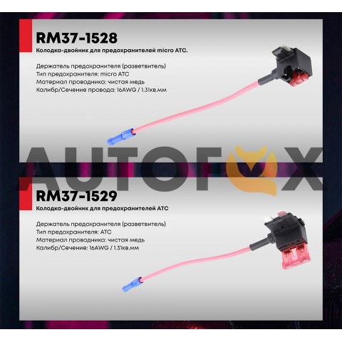 ACV RM37-1529 держатель предохранителя(разветвитель)/ATC/16AWG