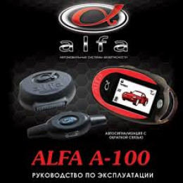 Alfa Two Way A-100 (Обратная связь 2ЖК Брелка)